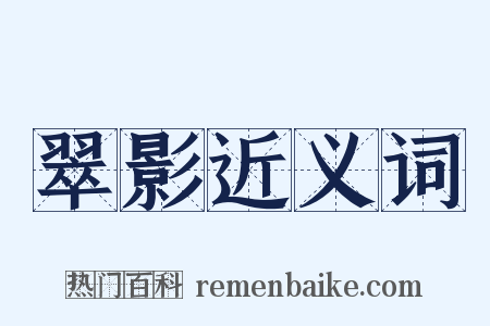 翠影近义词是什么意思的图片